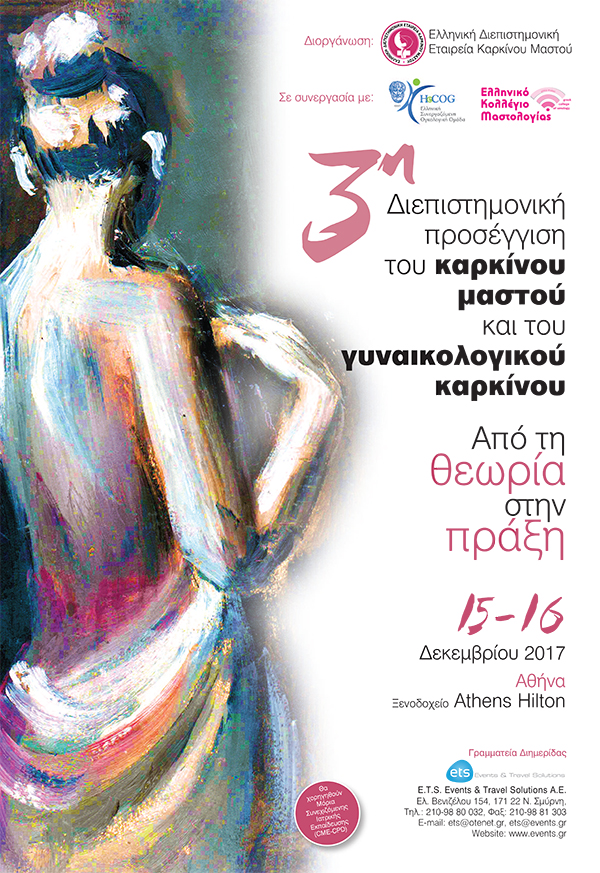 3η Διεπιστημονική προσέγγιση του καρκίνου μαστού και του γυναικολογικού καρκίνου . Από τη θεωρία στην πράξη