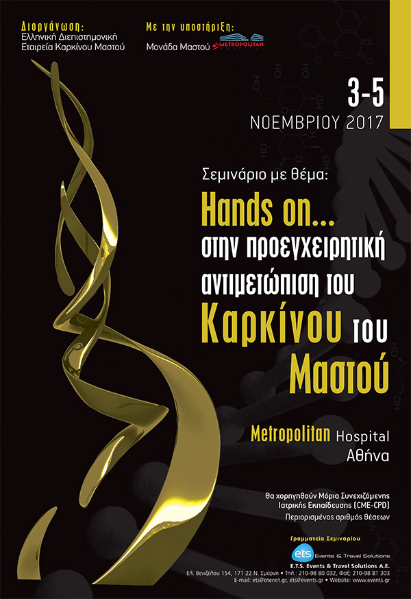 Hands on…στην προεγχειρητική αντιμετώπιση του καρκίνου του μαστού